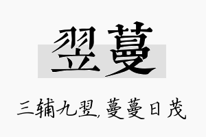 翌蔓名字的寓意及含义