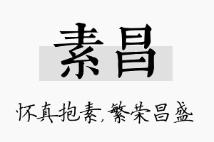 素昌名字的寓意及含义