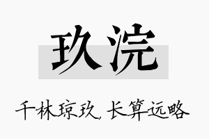 玖浣名字的寓意及含义