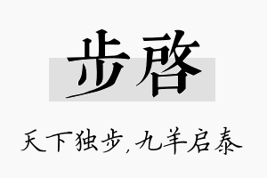 步启名字的寓意及含义