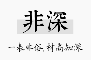 非深名字的寓意及含义