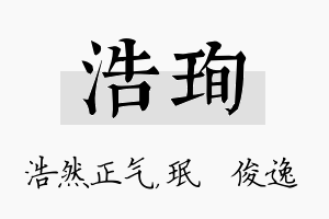 浩珣名字的寓意及含义