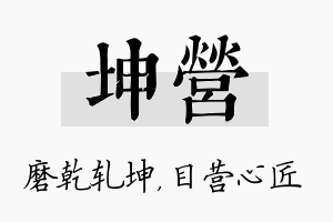 坤营名字的寓意及含义