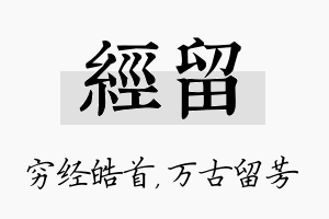 经留名字的寓意及含义