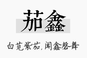 茄鑫名字的寓意及含义