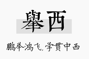 举西名字的寓意及含义