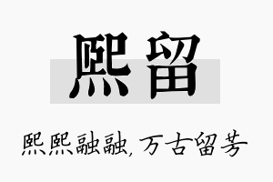 熙留名字的寓意及含义