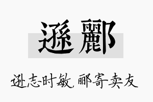 逊郦名字的寓意及含义