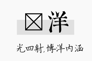 燚洋名字的寓意及含义