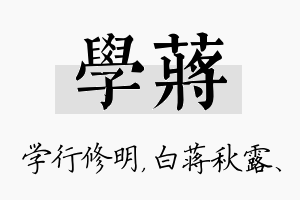 学蒋名字的寓意及含义