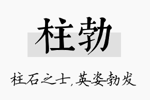 柱勃名字的寓意及含义