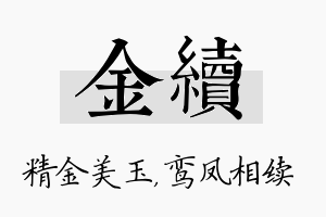 金续名字的寓意及含义