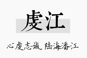 虔江名字的寓意及含义