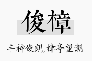 俊樟名字的寓意及含义