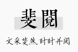 斐阅名字的寓意及含义