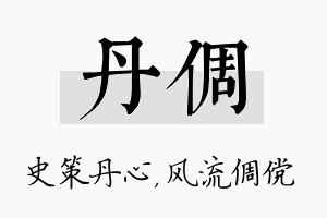 丹倜名字的寓意及含义