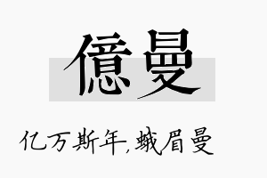 亿曼名字的寓意及含义