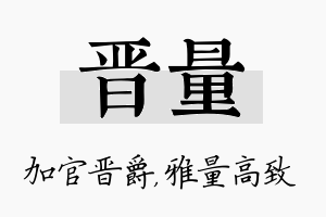 晋量名字的寓意及含义