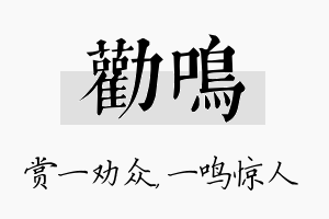 劝鸣名字的寓意及含义