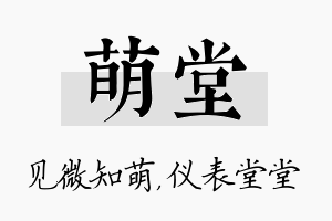 萌堂名字的寓意及含义