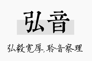 弘音名字的寓意及含义