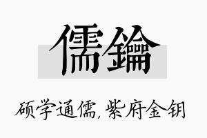 儒钥名字的寓意及含义