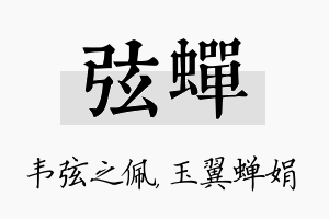 弦蝉名字的寓意及含义