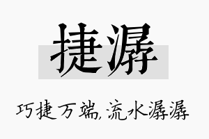 捷潺名字的寓意及含义