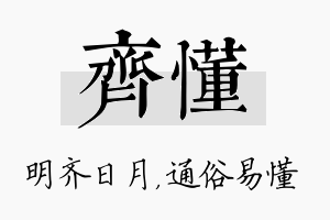 齐懂名字的寓意及含义