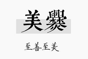 美爨名字的寓意及含义