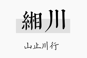 缃川名字的寓意及含义