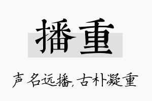 播重名字的寓意及含义