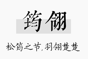 筠翎名字的寓意及含义