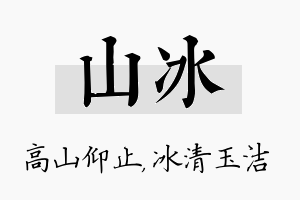 山冰名字的寓意及含义