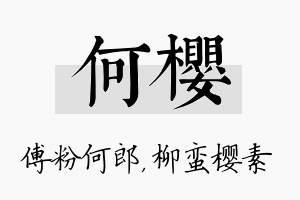 何樱名字的寓意及含义