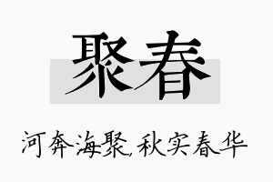 聚春名字的寓意及含义