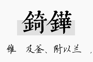 锜铧名字的寓意及含义