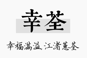 幸荃名字的寓意及含义