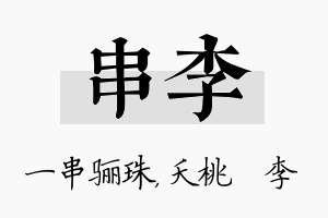 串李名字的寓意及含义