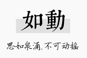 如动名字的寓意及含义