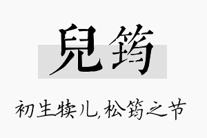 儿筠名字的寓意及含义