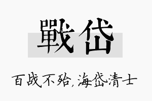 战岱名字的寓意及含义