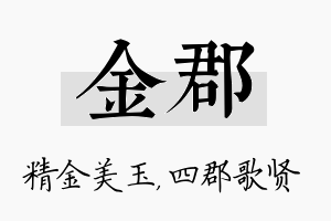 金郡名字的寓意及含义