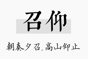 召仰名字的寓意及含义