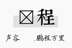 沄程名字的寓意及含义