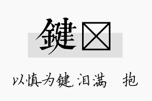 键袆名字的寓意及含义