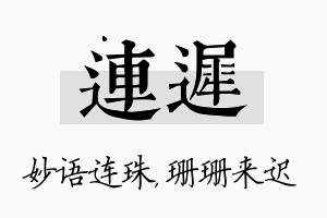 连迟名字的寓意及含义