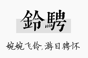 铃骋名字的寓意及含义