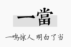 一当名字的寓意及含义