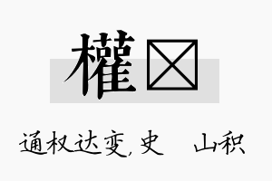 权宬名字的寓意及含义